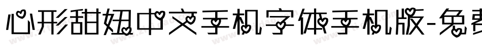 心形甜妞中文手机字体手机版字体转换