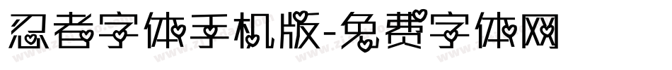 忍者字体手机版字体转换