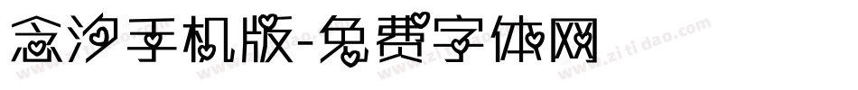 念汐手机版字体转换