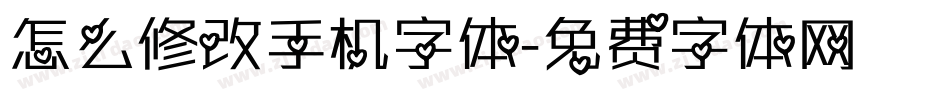 怎么修改手机字体字体转换