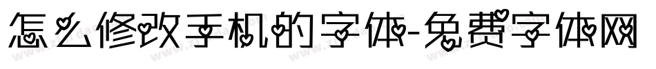 怎么修改手机的字体字体转换