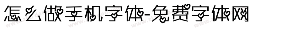 怎么做手机字体字体转换