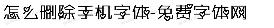 怎么删除手机字体字体转换