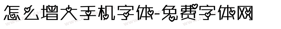 怎么增大手机字体字体转换