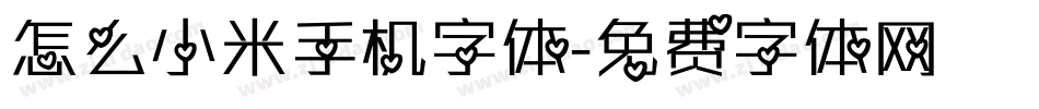 怎么小米手机字体字体转换