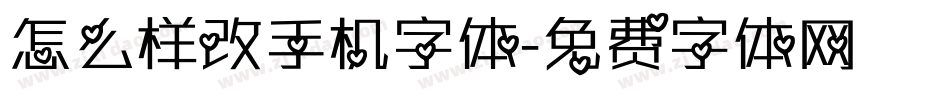 怎么样改手机字体字体转换