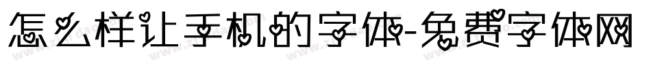 怎么样让手机的字体字体转换