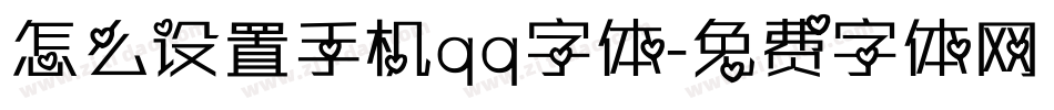 怎么设置手机qq字体字体转换