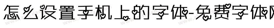 怎么设置手机上的字体字体转换
