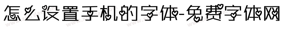 怎么设置手机的字体字体转换