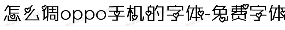 怎么调oppo手机的字体字体转换