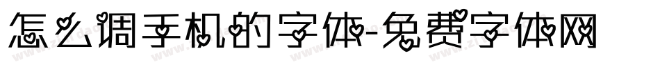 怎么调手机的字体字体转换