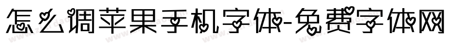 怎么调苹果手机字体字体转换
