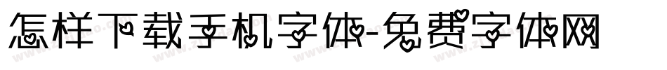 怎样下载手机字体字体转换