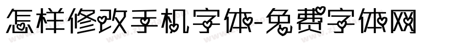 怎样修改手机字体字体转换