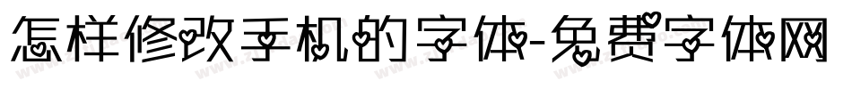 怎样修改手机的字体字体转换