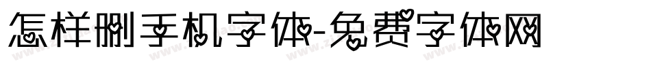 怎样删手机字体字体转换