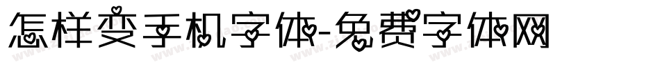 怎样变手机字体字体转换