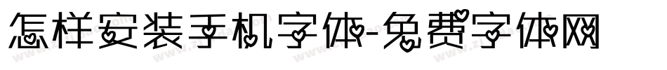 怎样安装手机字体字体转换
