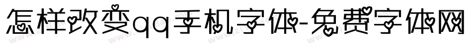怎样改变qq手机字体字体转换