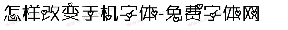怎样改变手机字体字体转换