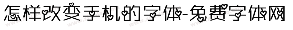 怎样改变手机的字体字体转换
