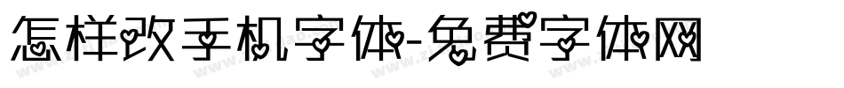 怎样改手机字体字体转换