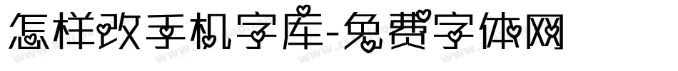 怎样改手机字库字体转换