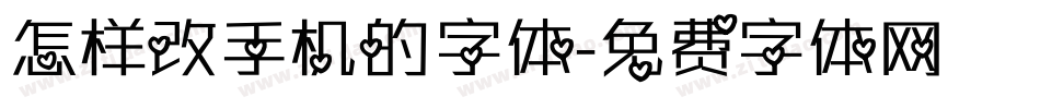 怎样改手机的字体字体转换