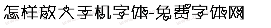 怎样放大手机字体字体转换