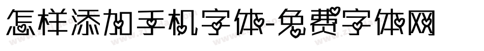 怎样添加手机字体字体转换