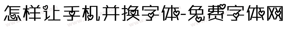 怎样让手机并换字体字体转换