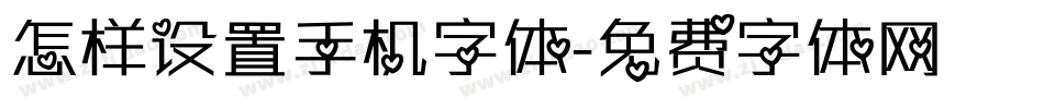 怎样设置手机字体字体转换