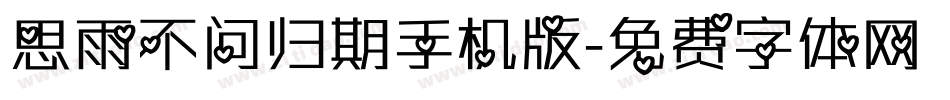 思雨不问归期手机版字体转换
