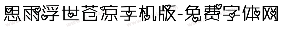 思雨浮世苍凉手机版字体转换