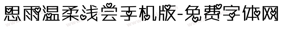 思雨温柔浅尝手机版字体转换