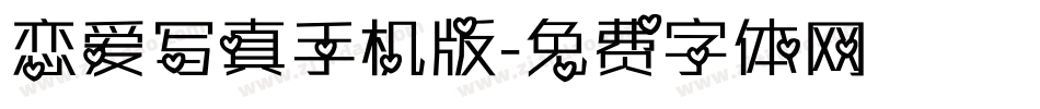 恋爱写真手机版字体转换