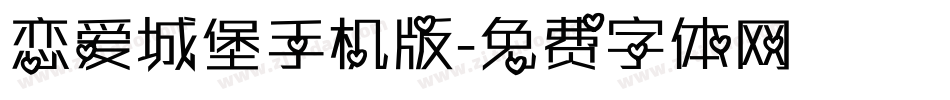 恋爱城堡手机版字体转换