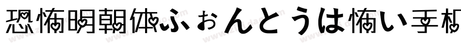 恐怖明朝体ふぉんとうは怖い手机版字体转换