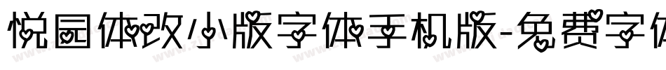 悦园体改小版字体手机版字体转换