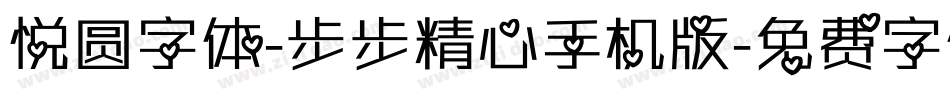 悦圆字体-步步精心手机版字体转换