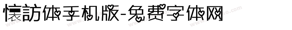 懐訪体手机版字体转换