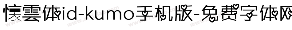懐雲体id-kumo手机版字体转换
