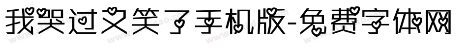 我哭过又笑了手机版字体转换