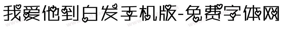 我爱他到白发手机版字体转换