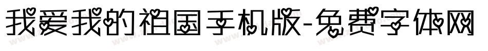 我爱我的祖国手机版字体转换