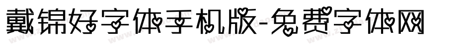 戴锦好字体手机版字体转换