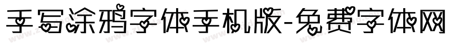 手写涂鸦字体手机版字体转换