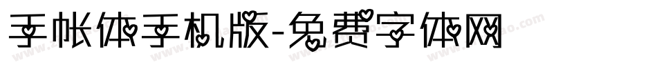 手帐体手机版字体转换