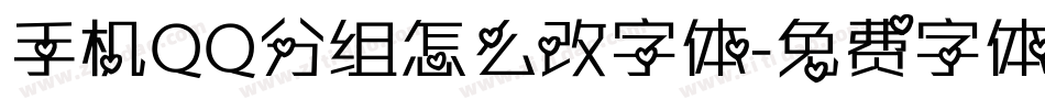 手机QQ分组怎么改字体字体转换